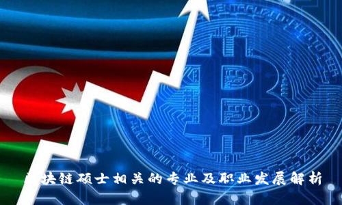 区块链硕士相关的专业及职业发展解析