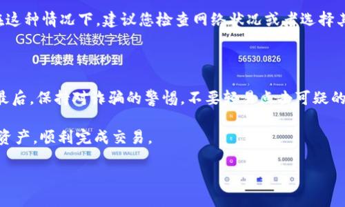   MetaMask小狐狸钱包怎么卖币？详细步骤与技巧指南 / 

 guanjianci MetaMask, 卖币, 加密货币, 钱包教程, 跨平台交易 /guanjianci 

MetaMask小狐狸钱包是一款广泛使用的以太坊和ERC20代币的数字钱包，深受加密货币爱好者的喜爱。在MetaMask中，用户不仅可以进行存储和管理数字货币，还能通过各种去中心化交易所（DEX）进行币的购买和出售。本文将为您详细介绍如何在MetaMask小狐狸钱包上卖币，以及相关步骤和注意事项。

一、了解MetaMask小狐狸钱包的基础

MetaMask是一个方便用户与Ethereum区块链应用互动的浏览器扩展，它不仅支持代币的存储和转移，还可以通过非常直观的界面与去中心化应用（DApp）进行交互。用户在使用MetaMask时需注意安全，包括妥善保管助记词和私钥，避免在不安全的环境中进行交易等。

MetaMask支持以太坊链上的多种代币，包括ERC20代币、ERC721代币等。如果您想通过MetaMask钱包将手中的数字货币出售，需要先将它们兑换成法定货币或者其它加密货币，然后提现到您的银行账户或其他平台。

二、在MetaMask卖币的流程

为了在MetaMask上成功完成卖币，您需要遵循以下几个步骤：

h41. 准备工作/h4

确保您已经在MetaMask上设置好钱包，并且已经完成身份验证等必要步骤。确保您的钱包中有足够的以太来支付交易手续费（Gas费）。同时，准备好您想要出售的代币，比如以太坊（ETH）或者其它ERC20代币。

h42. 选择交易平台/h4

MetaMask支持与多种去中心化交易所的连接，例如Uniswap、SushiSwap等。在选择交易平台时，用户应注意平台的手续费、流动性、用户评价，以及是否适合您的需求。

h43. 连接MetaMask钱包/h4

在选择了交易平台后，您需要将MetaMask钱包连接到该平台。这通常可以在平台的右上角或主页面上找到“连接钱包”的按钮。随后根据提示完成连接。

h44. 选择交易对/h4

连接成功后，您将看到平台的交易界面。在这里，您需要选择您想要出售的代币以及要兑换的目标加密货币或法定货币。

h45. 输入交易数量/h4

输入您打算出售的代币数量，系统会自动显示您能获得的目标代币金额。在此阶段，请仔细检查输入的信息，确认无误后，点击“交换”或“出售”按钮。

h46. 确认交易/h4

MetaMask会弹出一个确认窗口，显示此次交易的详细信息，包括交易费用。请仔细核对相关信息后，确认交易。

h47. 等待交易完成/h4

交易发起后，您需要在区块链上等待该交易的确认。交易确认所需时间不等，通常几分钟内即可完成。完成后，您可以在钱包中查看卖出代币的余额和交易记录。

三、卖币时需要注意的事项

在MetaMask钱包中卖币时，有几个关键点需要特别注意：

h41. Gas费用/h4

每次区块链交易都会涉及到Gas费用，用户需要为其支付相应费用。Gas费用可以随时波动，因此建议用户在交易前检查当前的手续费，避免因手续费过高而导致交易搁置。

h42. 交易平台的选择/h4

不同的去中心化交易所对可交易的代币、流动性、手续费等都有所不同。建议用户在进行交易前，对比不同平台的条件，以最优选择完成交易。

h43. 资产安全/h4

确保您的钱包安全是至关重要的。在连接到任何交易平台时，确保只选择安全、知名的虚拟货币交易平台，并注意保护好您的私钥和助记词。

四、常见问题解答

h41. 如何更改MetaMask中的默认币种?/h4

要更改MetaMask中的默认币种，您只需要打开MetaMask扩展程序，在“资产”标签中找到想要显示的代币，并点击选择。您也可以通过添加自定义代币的方式，手动将新代币添加到您的MetaMask中。

h42. 如果我在MetaMask中卖币后想要恢复该币怎么办?/h4

在卖出数字货币后，如果您想恢复该数字货币，可以通过相应的交易平台重新购买。同时确保您了解市场趋势，以便在合适的时机进场。如果您希望将刚卖出的币买回，请随时在连接到MetaMask的钱包中购买。

h43. 卖币时为什么会出现无法交易的情况?/h4

在卖币过程中，可能由于多个原因导致交易无法成功。例如，网络繁忙导致Gas费用较高、交易平台的流动性不足、代币存在问题等。在这种情况下，建议您检查网络状况或者选择其他代币或平台进行交易。

h44. 如何安全使用MetaMask卖币?/h4

使用MetaMask时，要保持警惕并遵循一些安全原则：首先，切勿在公共WiFi网络上进行交易；其次，使能双重认证，确保账户的安全；最后，保持对诈骗的警惕，不要轻易点击可疑的链接或下载不明来源的应用程序。

通过以上的介绍，相信您对如何使用MetaMask小狐狸钱包进行卖币有了更深入的理解。正确的操作方式将帮助您更好地管理数字资产，顺利完成交易。

如果您还有其他问题，随时欢迎咨询或探索更多资源！