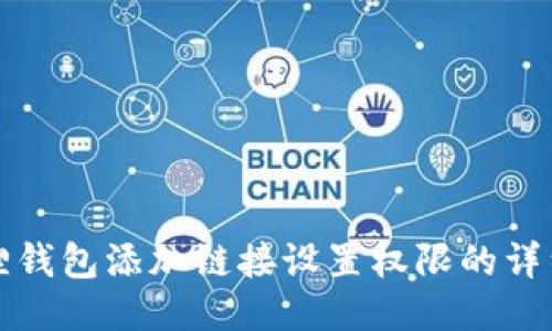 小狐狸钱包添加链接设置权限的详细指南
