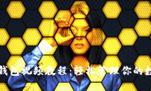 小狐狸钱包视频教程：轻松管理你的数字资产