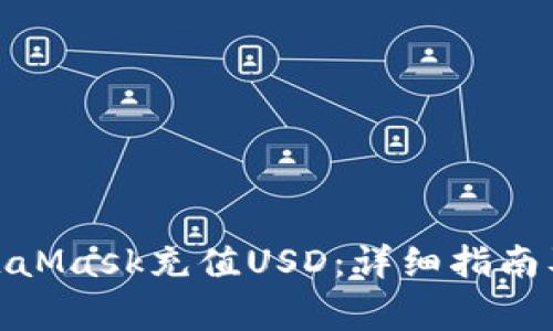 : 如何通过MetaMask充值USD：详细指南及常见问题解答