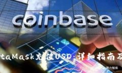 : 如何通过MetaMask充值USD：