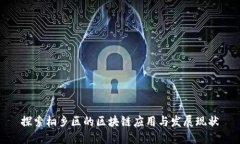 探索桐乡区的区块链应用