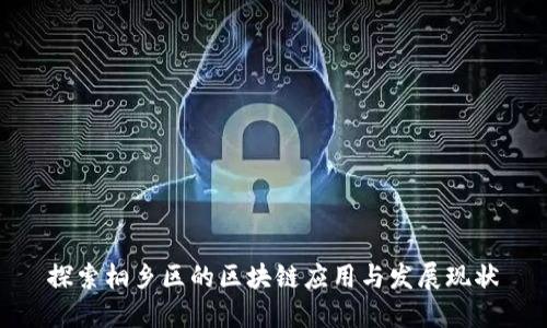 探索桐乡区的区块链应用与发展现状
