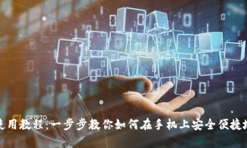 Metamask安卓使用教程：一步步教你如何在手机上安全便捷地使用Metamask