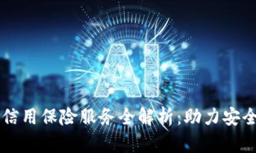 区块链信用保险服务全解析：助力安全与信任