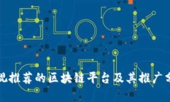 央视推荐的区块链平台及