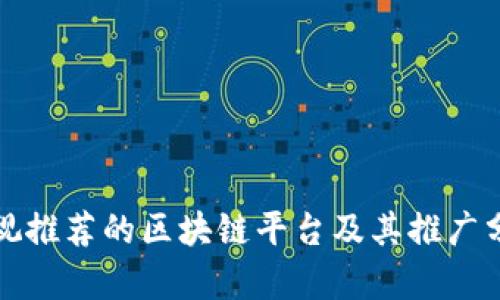 央视推荐的区块链平台及其推广分析