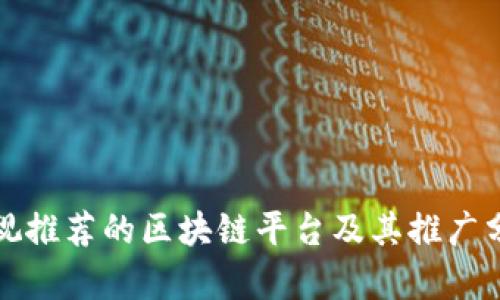 央视推荐的区块链平台及其推广分析