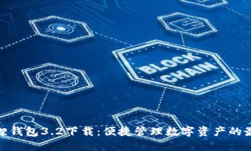 : 小狐狸钱包3.2下载：便捷管理数字资产的最佳选择