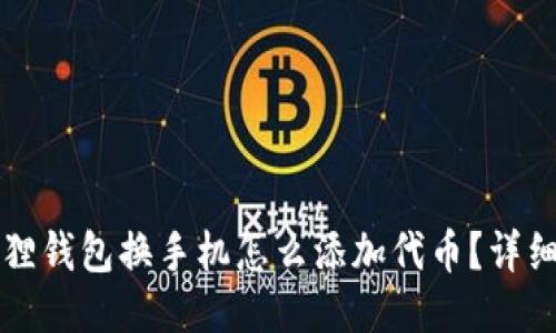 小狐狸钱包换手机怎么添加代币？详细指南