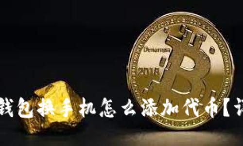 小狐狸钱包换手机怎么添加代币？详细指南