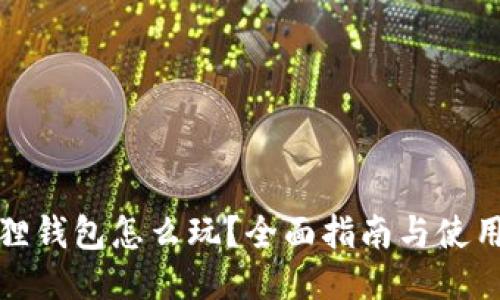 小狐狸钱包怎么玩？全面指南与使用技巧
