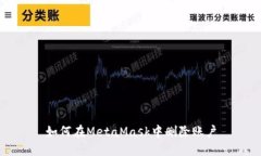 如何在MetaMask中删除账户