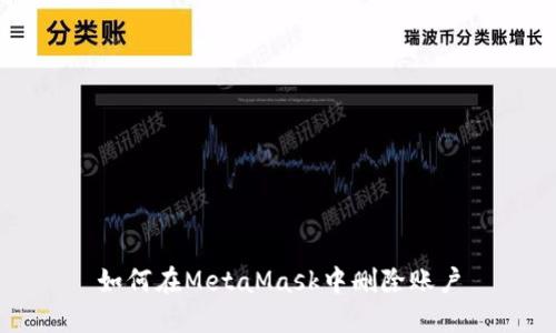 如何在MetaMask中删除账户