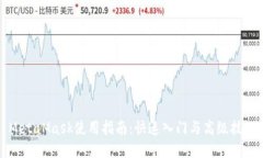MetaMask使用指南：快速入门与高级技巧