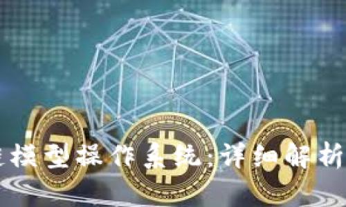 区块链模型操作系统：详细解析与应用