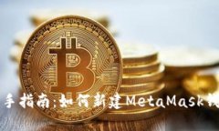 新手指南：如何新建MetaMask钱包
