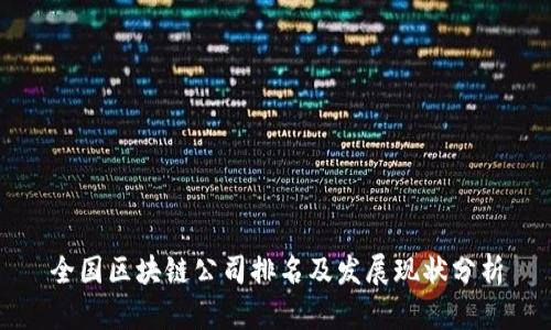 全国区块链公司排名及发展现状分析