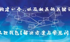 由于未能提供足够的信息和内容，不便进行进一