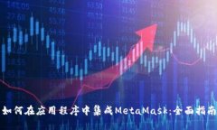 如何在应用程序中集成MetaMask：全面指南