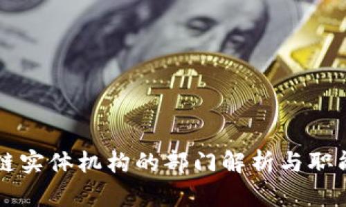 区块链实体机构的部门解析与职能分析