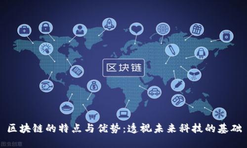 区块链的特点与优势：透视未来科技的基础