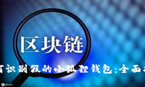 如何识别假的小狐狸钱包：全面指南