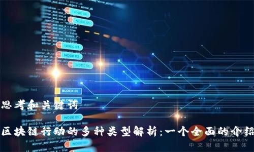 思考和关键词

区块链行动的多种类型解析：一个全面的介绍