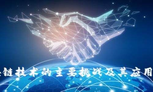 区块链技术的主要挑战及其应用分析