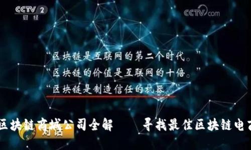 阳朔区块链商城公司全解——寻找最佳区块链电商平台