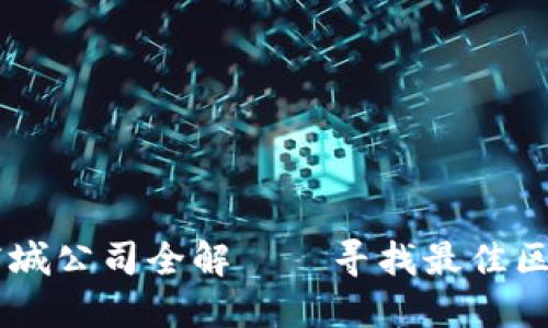 阳朔区块链商城公司全解——寻找最佳区块链电商平台