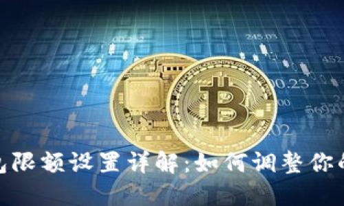 和关键词

小狐狸钱包限额设置详解：如何调整你的交易限制