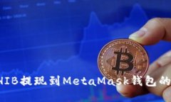 如何将SHIB提现到MetaMask钱