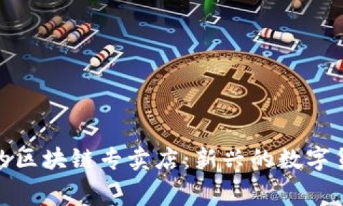 探索加拿大的区块链专卖店：新兴的数字货币消费场所