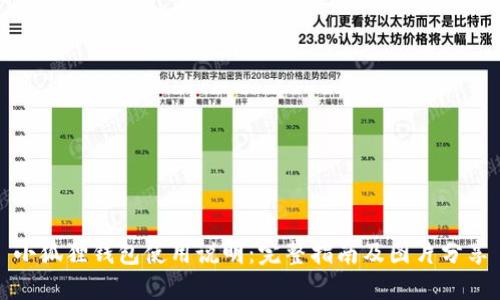 小狐狸钱包使用说明：完整指南及图片分享