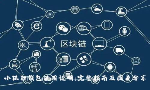 小狐狸钱包使用说明：完整指南及图片分享
