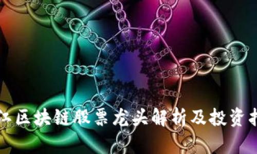 浙江区块链股票龙头解析及投资指南