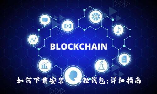 如何下载安装小狐狸钱包：详细指南