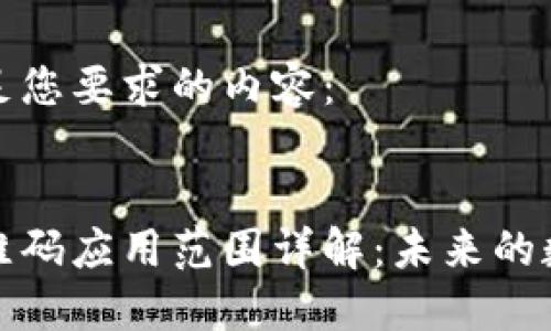 以下是满足您要求的内容：

:
区块链二维码应用范围详解：未来的数字化趋势