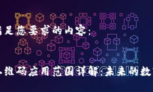 以下是满足您要求的内容：

:
区块链二维码应用范围详解：未来的数字化趋势