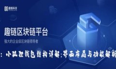: 小狐狸钱包结构详解：界面布局与功能解析