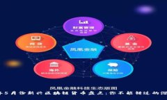 2023年5月份新兴区块链货币