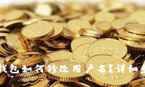 小狐狸钱包如何修改用户名？详细步骤解析