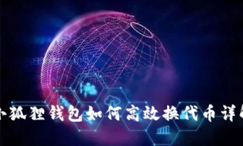 小狐狸钱包如何高效换代币详解