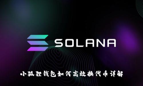 小狐狸钱包如何高效换代币详解