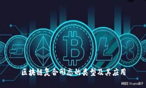 区块链复合形态的类型及其应用