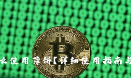 小狐狸钱包怎么使用薄饼？详细使用指南与常见问题解答