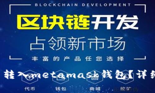 btt币怎么转入metamask钱包？详细步骤解析