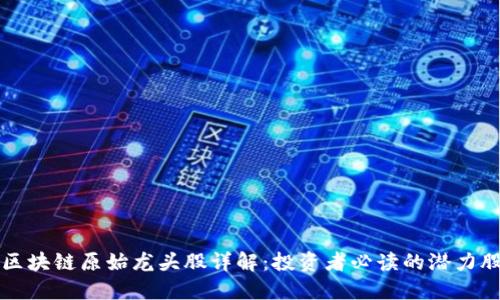 区块链原始龙头股详解：投资者必读的潜力股